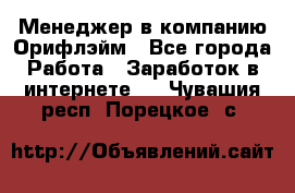 Менеджер в компанию Орифлэйм - Все города Работа » Заработок в интернете   . Чувашия респ.,Порецкое. с.